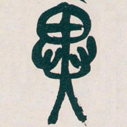 吴昌硕異书法图片