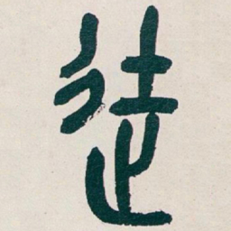 吴昌硕徒书法图片