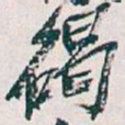 吴昌硕碣书法图片