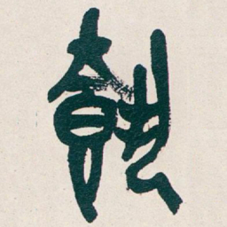 吴昌硕載书法图片