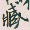 吴昌硕臧书法图片