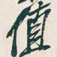 吴昌硕值书法图片