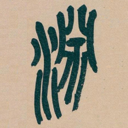 吴昌硕淵书法图片