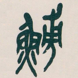 吴昌硕鯆书法图片