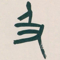吴昌硕及书法图片