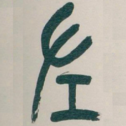 吴昌硕左书法图片