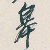 吴昌硕皋书法图片