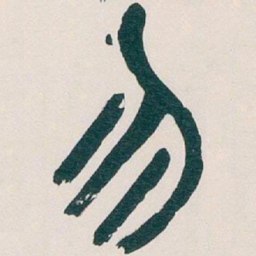 吴昌硕勿书法图片