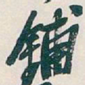 吴昌硕鋪书法图片