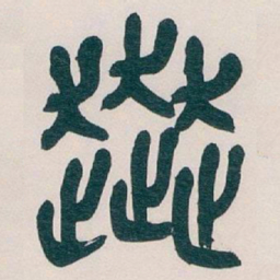 吴昌硕奔书法图片