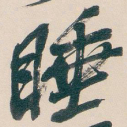 吴昌硕睡书法图片