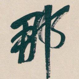 吴昌硕那书法图片