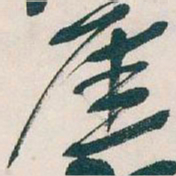 吴昌硕厓书法图片