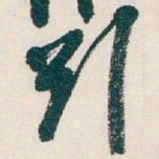 吴昌硕引书法图片