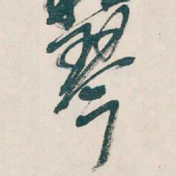 吴昌硕琴书法图片
