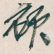 吴昌硕硕书法图片
