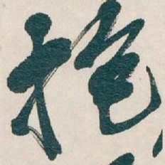 吴昌硕抱书法图片