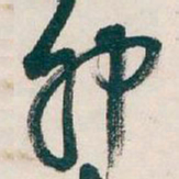吴昌硕卯书法图片