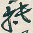 吴昌硕抵书法图片
