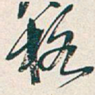 吴昌硕格书法图片