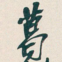 吴昌硕葛书法图片