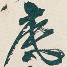吴昌硕底书法图片