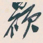 吴昌硕硕书法图片