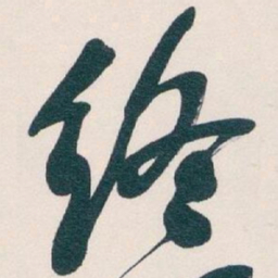 吴昌硕終书法图片