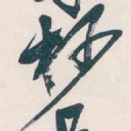 吴昌硕杪书法图片
