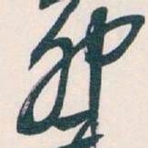 吴昌硕卯书法图片