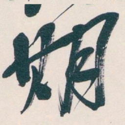 吴昌硕期书法图片