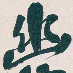 吴昌硕幽书法图片