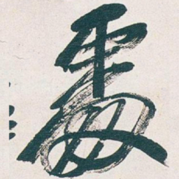 吴昌硕處书法图片