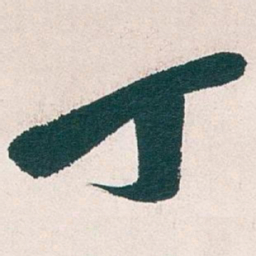 吴昌硕丁书法图片