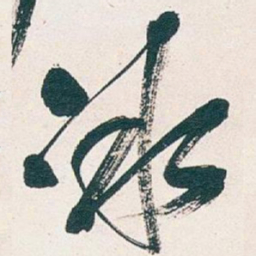 吴昌硕冰书法图片