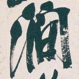 吴昌硕澗书法图片