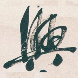 吴昌硕興书法图片