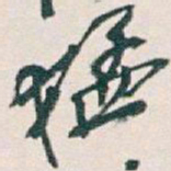 吴昌硕猛书法图片