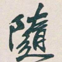 吴昌硕隨书法图片