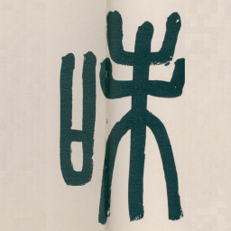 吴昌硕味书法图片