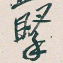 吴昌硕掔书法图片