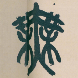 吴昌硕無书法图片