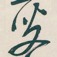 吴昌硕叟书法图片