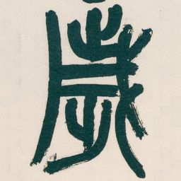 吴昌硕歲书法图片