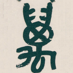 吴昌硕萬书法图片