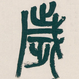 吴昌硕歲书法图片