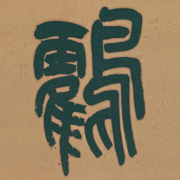 吴昌硕鶴书法图片