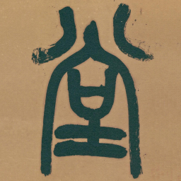 吴昌硕堂书法图片
