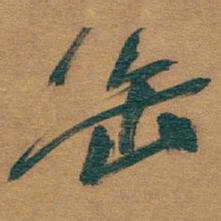 吴昌硕缶书法图片