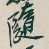 吴昌硕隨书法图片
